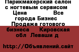 Парикмахерский салон с ногтевым сервисом › Цена ­ 700 000 - Все города Бизнес » Продажа готового бизнеса   . Кировская обл.,Леваши д.